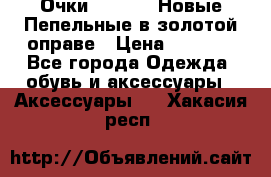 Очки Ray Ban. Новые.Пепельные в золотой оправе › Цена ­ 1 500 - Все города Одежда, обувь и аксессуары » Аксессуары   . Хакасия респ.